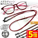 ★エントリーでP5倍★メガネ用ストラップ 4本セット メガネチェーン 眼鏡 メガネ ストラップ メンズ レディース 子供 ずれ落ち防止 レザー調 眼鏡ストラップ...