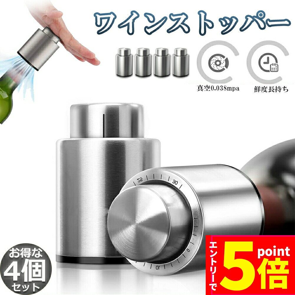 ＼エントリーでP5倍 お買い物マラソン／ワインストッパー ワインキーパー ワインセーバー 4個セット ワイン栓 保存器具栓 バキュームポンプ ワイン 真空包装ポンプ 鮮度 保持 日付スケール ステンレス 鋼製 ワイン 送料無料