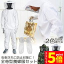 \エントリーでP5倍 お買い物マラソン/養蜂用 防護服 蜂防護服 養蜂ジャケット 帽子 手袋付き プロ防護服 ハチ防護服 蜂の巣 駆除 フェイスネット付き 蜂巣 害虫駆除 ガーデニング 造園業 作業用 ぶよ 蚊 対策 虫よけ 草刈