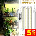 \エントリーでP5倍 お買い物マラソン/植物育成ライト LED育成ライト タイマー 観葉植物育成ライト 育成ライト 暖色系 9段階調光 フルスペクトル 育苗ライ...