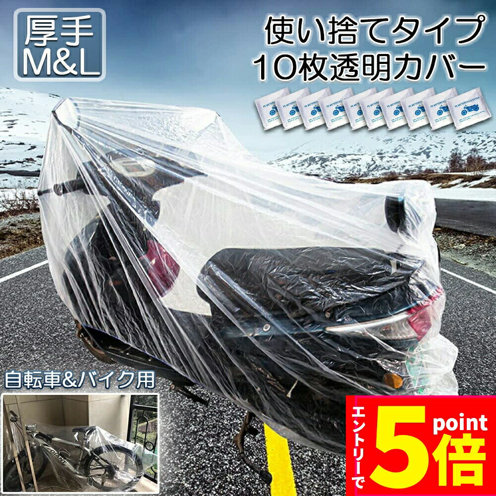 ＼エントリーでP5倍 お買い物マラソン／バイクカバー 自転車カバー 10枚セット 選べる2サイズ バイク用 自転車用 使い捨てタイプ クリアプラスチック原付カバー 丈夫な厚手生地 撥水 UVカット 風飛び防止 保護 ほこり防止