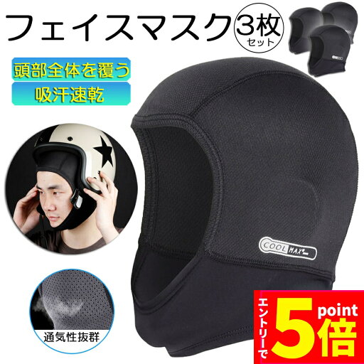 【エントリーでP5倍 お買い物マラソン】ヘルメットインナー ヘルメット 3枚セット 吸汗速乾ヘルメットインナー フルフェイス フェイスカバー 清涼素材クールマックスを使用 ツーリング サイクリング スポーツ アウトドア レジャー 【エントリーでP5倍 お買い物マラソン】ヘルメットインナー ヘルメット 3枚セット 吸汗速乾ヘルメットインナー フルフェイス フェイスカバー 清涼素材クールマックスを使用 ツーリング サイクリング スポーツ アウトドア レジャー
