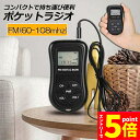 ★エントリーでP5倍★ポケットラジオ ミニポータブルラジオ 携帯ラジオ ラジオ FM対応 電池式 ミニーラジオ 小型ラジオ 携帯ラジオ 通勤ラジオ LCD液晶 画面 ディスプレー DSP技術 高感度 ポータブル 防災ラジオ イヤホン付き(2)