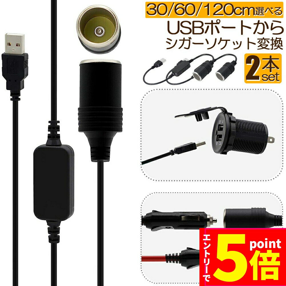 【エントリーでP5倍 マラソン期間】シガレットライターソケット 2本セット USBポート 12V 車用 メス変換アダプタコード usb シガーソケット 変換 延長 車載充電器 カーチャージャー ドライブレコーダー レーダー検出