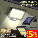 \エントリーでP5倍 お買い物マラソン/ソーラーライト センサーライト 防犯ライト 屋外 COBチップ採用 160COB 3モード 120° 照明範囲 ソーラー...