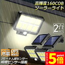 \エントリーでP5倍 お買い物マラソン/ソーラーライト センサーライト 防犯ライト 2個セット 屋外 COBチップ採用 160COB 3モード 120° 照明範...