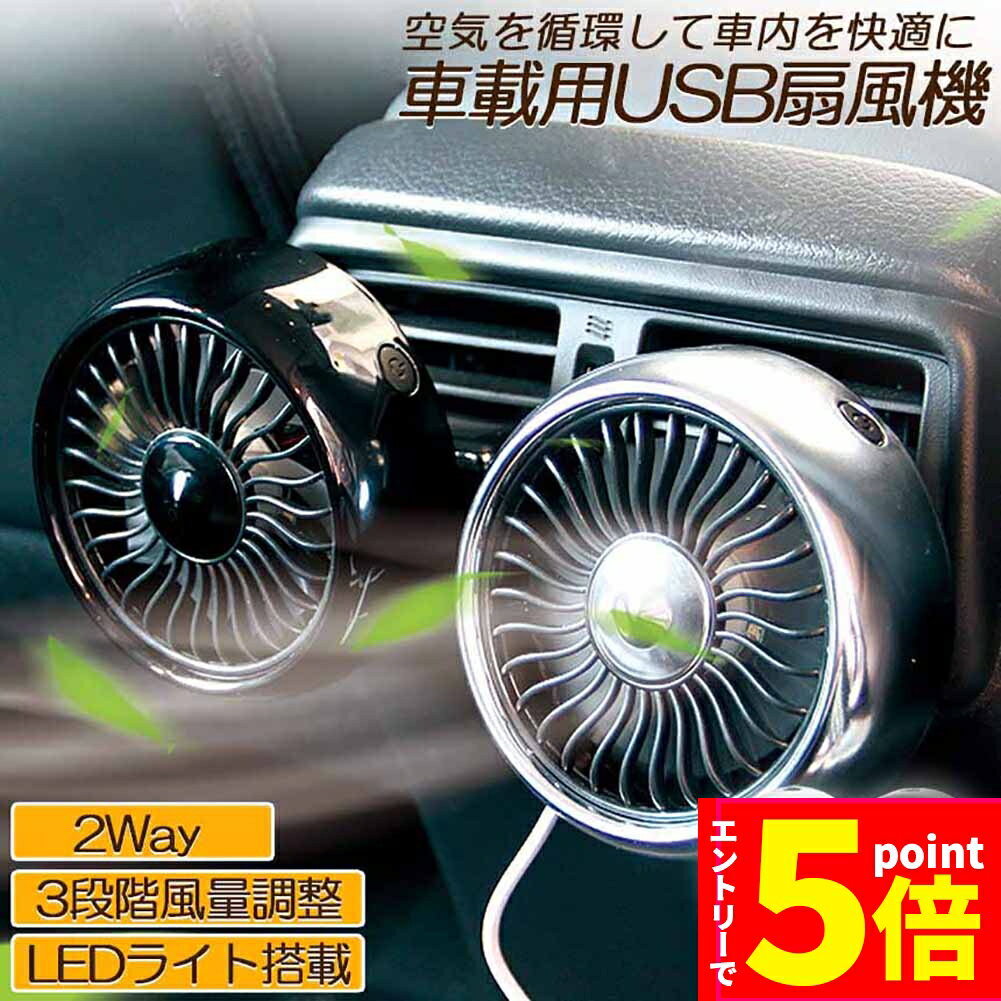 ★エントリーでP5倍 スーパーセール★扇風機 車載扇風機 車載USBファン 車用 車載 風量3段階 LEDライト 角度調節 2way USB扇風機 ポータブル扇風機 卓上扇風機 ファン ポータブル サーキュレーター 車用ファン USBファン