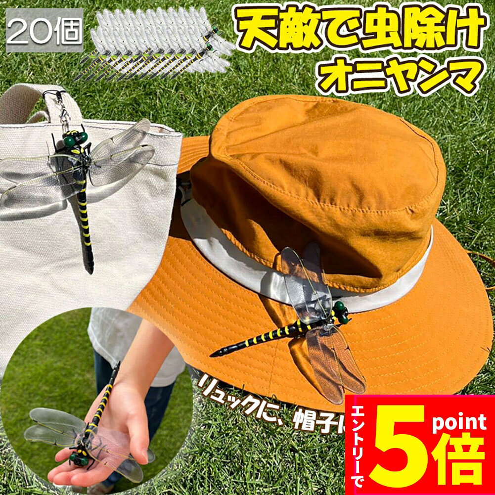 ★エントリーでP5倍 スーパーセール★オニヤンマ 虫除け 虫対策 安全ピン付き ストラップ付き 20個セット トンボ 虫よけ模型 帽子電池不要 薬品なし ハエ 蚊 害虫 蜂除け 虫除けキーホルダー 子供用 昆虫 アウトドア キャンプ 釣り