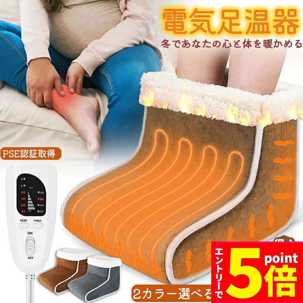 ＼エントリーでP5倍 お買い物マラソン／フットウォーマー 足温器 電気足温器 コンセント式 50W 2022 6段階温度調節 4段階タイマー付き ヒーター内蔵 足元ヒーター 足元暖房 フリーサイズ 一人用フットウォーマー 省エネ