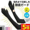 \エントリーでP5倍 お買い物マラソン/接触冷感 アームカバー 6色選べる UPF50+ ロング 指先まで UVカット UV 紫外線 日焼け防止 手袋 春 夏 腕 二の腕 カバー 冷たい 冷感 涼しい ゴム ゆったり 夏用 SPF(4)