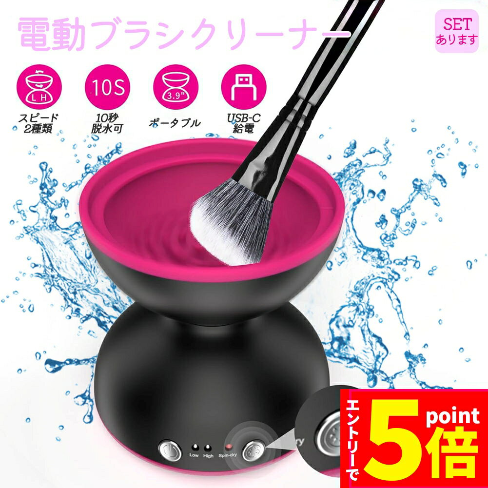 ★エントリーでP5倍★メイクブラシ クリーナー メイクブラシ洗浄機 電動メイクブラシクリーナー 自動ブラシクリーナー 化粧ブラシクリーナー メイクツール 電動 USB式 メイク ブラシ洗浄 洗浄剤 メイク用品 メイクグッズ 化粧筆 メイク筆