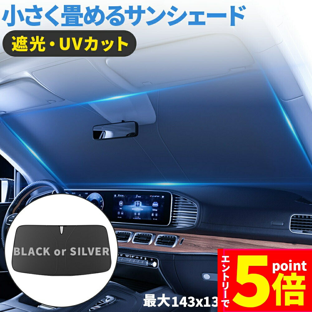 【エントリーでP5倍 マラソン期間】サンシェード 車 フロント 車用サンシェード 折りたたみ ケース付き セットあります ひよけ UVカット 遮熱 遮光 プライバシー保護 くるま用 フロントガラス サンシェード カーシェード フのサムネイル