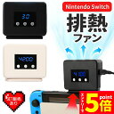 ★エントリーでP5倍 スーパーセール★Switch 冷却ファン 排熱ファン スイッチ ファン 冷却クーラー 冷却 任天堂 ニンテンドースイッチ 専用 Switc...