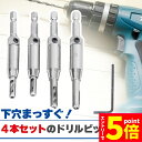 \エントリーでP5倍 お買い物マラソン/ドリルビット4サイズセット センター出し用 下穴開け 複数セットあります 穴あけドリルビットセット ビットセット ヒンジ 蝶番 下穴 下穴開け 簡単 便利 木工 4サイズセット 穴開けドリル(4)