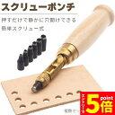 ★エントリーでP5倍★穴あけパンチ 回転式 スクリュー 穴あけポンチ 革ポンチ セットあります 打音無し 静か 簡単 2カラー ベルト 丸穴6サイズ 穴開け ベ...