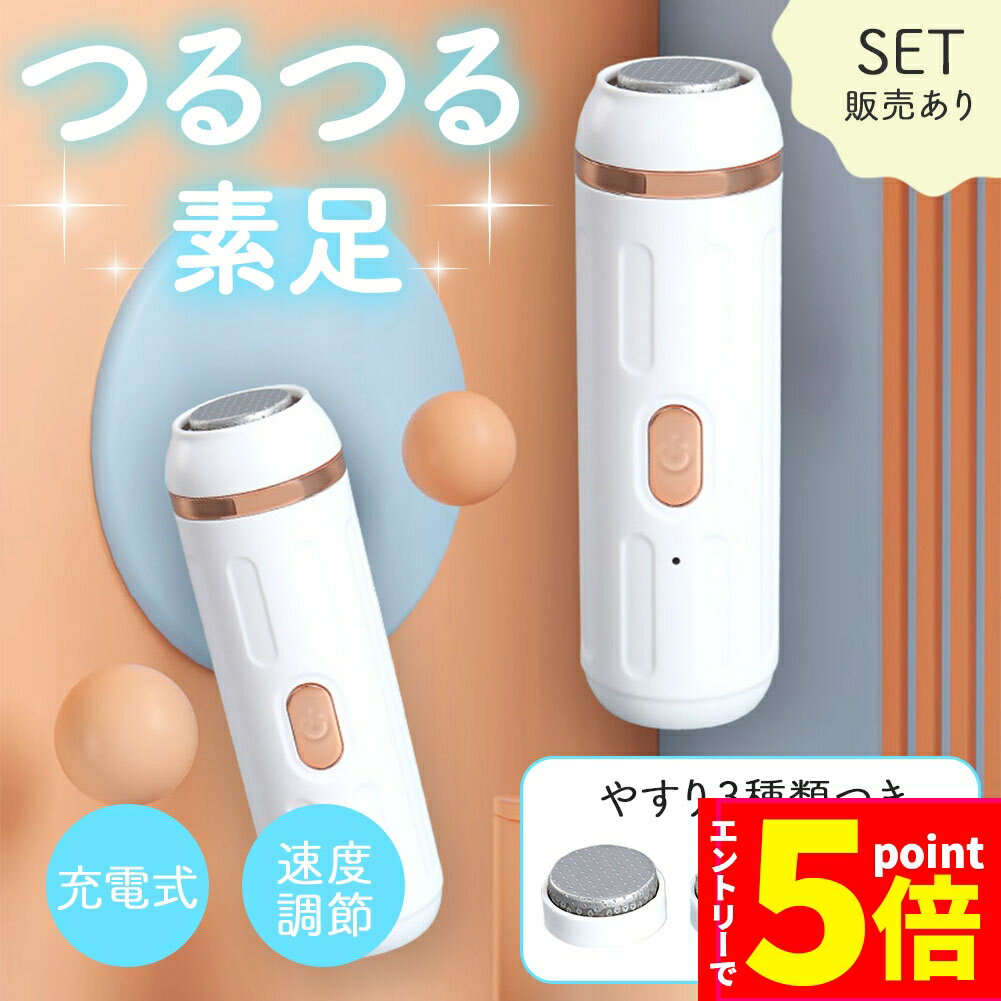 ★エントリーでP5倍★電動やすり かかと 角質除去 踵 足裏 かかとケア 踵ケア フットケア やすり ヤスリ 削り 角質取り 足 皮膚 角質 角質ケア 削る 乾燥 ひび割れ ガサガサ つるつる ツルツル 充電式 研磨 保湿 キレイ 綺麗