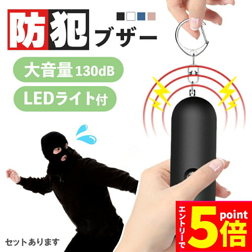 【エントリーでP5倍 お買い物マラソン】防犯ブザー 防犯アラーム 大音量 LEDライト 生活防水 ランドセル 子ども 男の子 女の子 大人 女性 小学生 中学生 通学 入学 卒園 お知らせブザー 小型 携帯 ライト付き 屋外 防犯 【エントリーでP5倍 お買い物マラソン】防犯ブザー 防犯アラーム 大音量 LEDライト 生活防水 ランドセル 子ども 男の子 女の子 大人 女性 小学生 中学生 通学 入学 卒園 お知らせブザー 小型 携帯 ライト付き 屋外 防犯