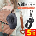 ★エントリーでP5倍★万能ホルダー 帽子 万能強 ホルダー バッグチャーム キャップ 帽子収納 キーホルダー 鞄アクセサリー 紛失防止 持ち歩き 吊り下げ 帽子...