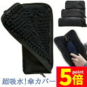 ★P5倍 マラソン★折り畳み傘ケース 傘カバー 防水ファスナー 超吸水 2面超吸水 3サイズ 2色 傘ケース 傘入れ 傘袋 梅雨対策 吸水力抜群 軽量 携帯便利 かさ 傘 折り畳み傘 メンズ レディース 送料無料