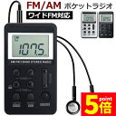★P5倍 マラソン★ポケットラジオ FM AM ワイドFM対応 充電式 ミニーラジオ 小型ラジオ 携帯ラジオ 通勤ラジオ LCD液晶 画面 ディスプレー DSP技術 高感度 充電式 ロック機能搭載 ポータブル 防災ラジオ イヤホン付き 送料