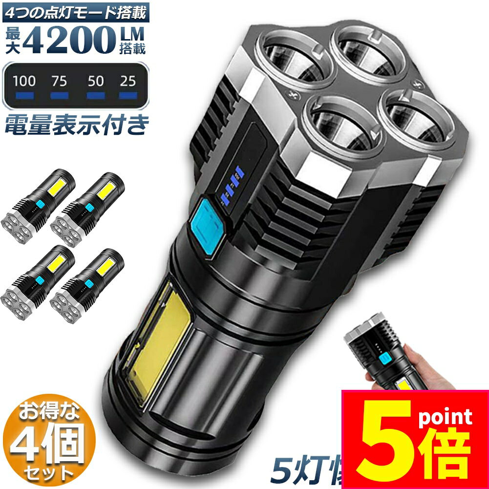 ★P5倍 マラソン★懐中電灯 4個セット 作業灯 LED 充電式 強力 高輝度 防災 地震 高輝度 4200ルーメン ハンディライト COBライト 電力表示 大容量電池 IPX6防水 4モード 停電対策 登山 夜釣り 夜間訓練 作業灯