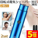 ★P5倍 マラソン★電動 シェーバー レディースシェーバー 2個セット 女性用 男性用 フェイス 顔剃り 全身 ムダ処理 防水 コンパクト レディースシェーバー...