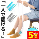 ★P5倍 マラソン★ソックスエイド 介護 靴下エイド ソックススライダー 自助具 靴下履き補助具 靴下補助具 5色選べる まごの足 椅子に座ったまま 介護用品 ...