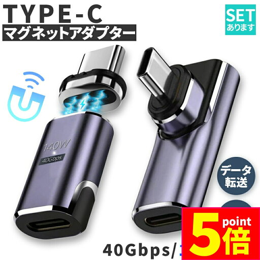 ★P5倍 マラソン★USB4.0 type c to type c マグネット アダプター 2種類 選べる ストレート L字 L型 オス メス 左右 90° LED PD 140W/5A 急速充電 40Gbps高速データ転送 8K 60Hz ★P5倍 マラソン★USB4.0 type c to type c マグネット アダプター 2種類 選べる ストレート L字 L型 オス メス 左右 90° LED PD 140W/5A 急速充電 40Gbps高速データ転送 8K 60Hz