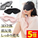 ★P5倍 マラソン★アイマスク 3D 立体 3Dアイマスク 立体アイマスク 3色選べる 睡眠 安眠 低反発 クッション 遮光 伸縮性 目につかない 快眠 安眠グ...