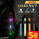 ★P5倍 マラソン★LED ストラップ USB USB充電式 充電式 光る 4色選べる ランニング ランニング 反射 夜 夜間 ジョギング 散歩 ウォーキング 安全 マーカー リフレクター 発光 自転車 バイク 子供 交通安全 暗闇 軽い