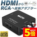 ★P5倍 マラソンセール★HDMI to AV 変換コンポジット HDMI to AV 変換コンバーター HDMIからアナログに変換アダプター 1080P 音声出力可 USB給電 Xbox PS4 PS3 カーナビなど対応 黒 送料無料