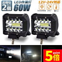 ★P5倍 マラソンセール★作業灯 60W LED ワークライト 狭角30度 フラッドライト 12V-24V対応 汎用 車外灯 4インチ 角形 6000K ホワイト 夜釣り 夜間作業 トラクター用 LEDワークライト 新設計 防水 防塵 耐衝