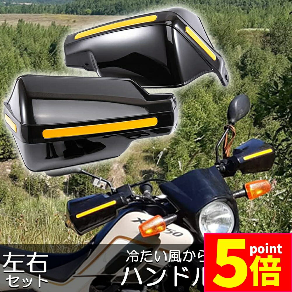 ★期間限定ポイント5倍★ハンドルガード ナックルガード 2カラー バイク用 カブ ハンド スクーター ハン..