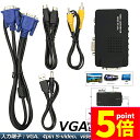 ★期間限定ポイント5倍★VGA S-video RCA AV to VGA 変換アダプター 接続 RCAコンポジット Sビデオ ビデオコンバーター CCTV VCD DVD PC to Laptop LCDテレビ TV 送料無料