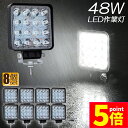 ★P5倍 マラソンセール★作業灯 LED ワークライト 8個セット 48W 12v 24v兼用 防水防塵 夜釣り 夜間作業 トラクター用 広角照射 ホワイト 角型 LEDワークライト 48W LED作業灯 広角タイプ 16連 新設計 防水