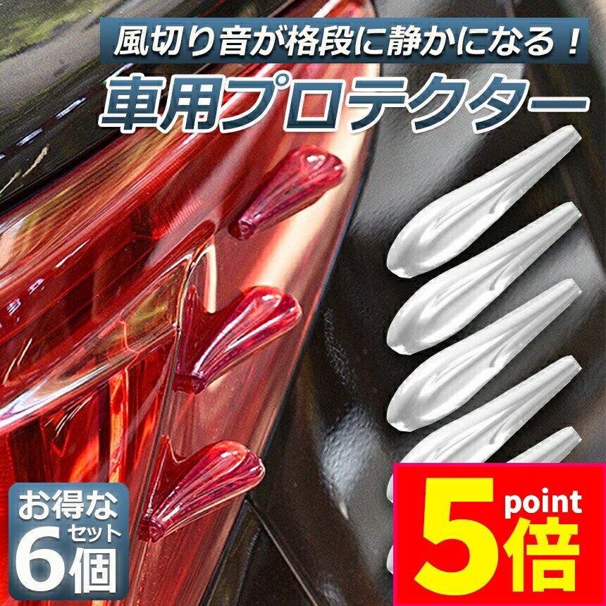 ★期間限定ポイント5倍★プロテクター 車 用 エアロ フィンプロテクター 風切り音 防止 保護 ガード 傷 ..