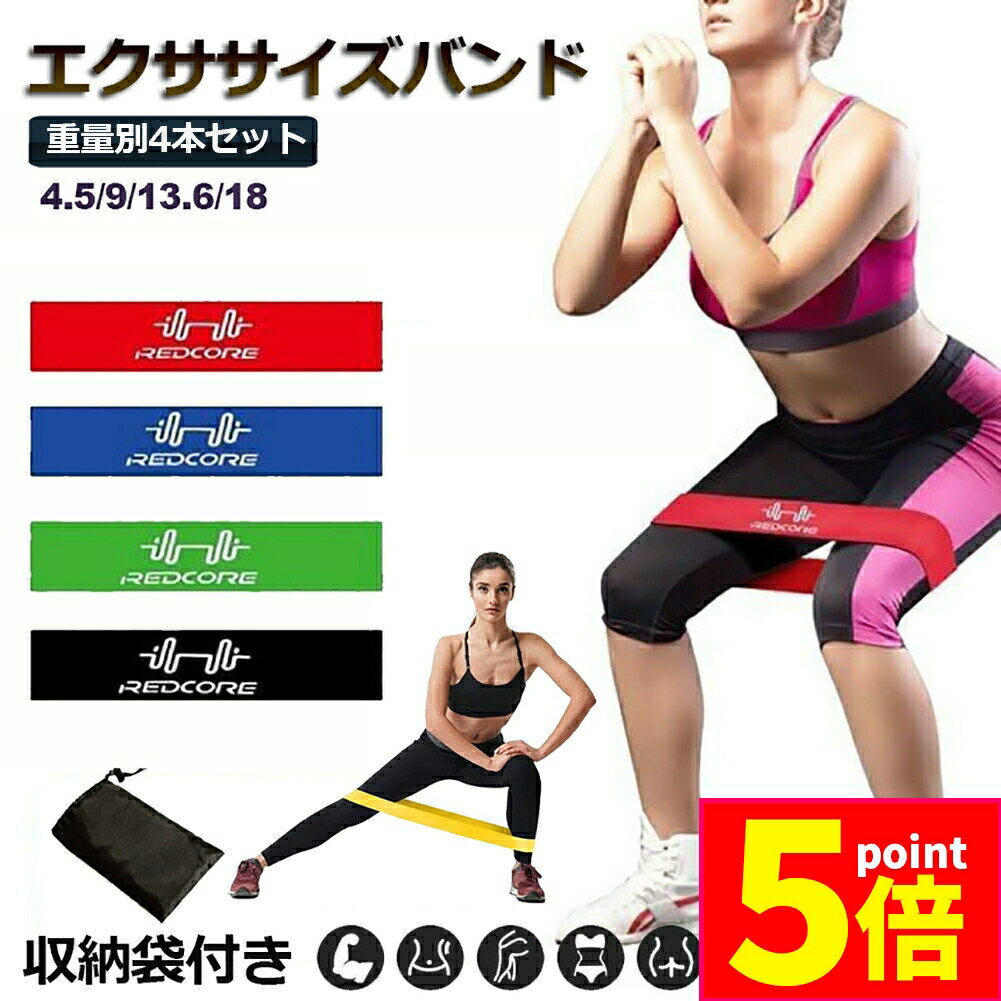 ★期間限定ポイント5倍★エクササイズバンド 4本セット ヨガストラップ トレーニングゴムバンド トレーニングチューブ ループバンド フィットネスチューブ 筋トレ...