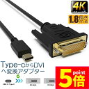 ★P5倍 マラソンセール★USB Type-C DVI-D 変換 ケーブル 1.8m Thunderbolt3 DVI ブラック オス 最新Mac対応モデル 1...