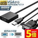 ★P5倍 マラソンセール★VGA to HDMI 変換 ケーブル ビデオケーブル 変換アダプタ コンバー 1080P USB電源付き 3.5mm音声出力 高解像度 音声転送 テレビ Laptop パソコン モニタなど用 送料無料