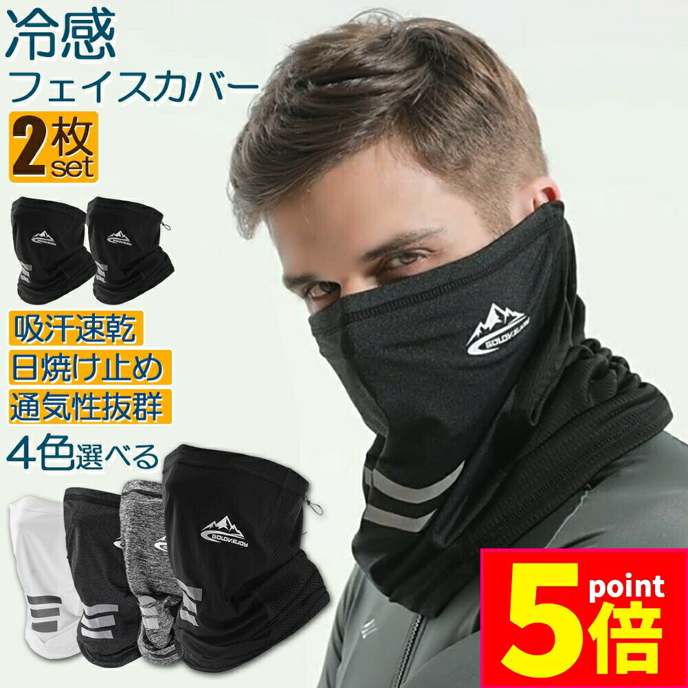 ★P5倍 マラソンセール★フェイスカバー 2枚セット ネックカバー 冷感 フェイスガード ネックガード UVカット フェイスマスク 紫外線対策 日焼け防止 防風 防塵 花粉 スポーツ 伸縮性 通気性 速乾 夏 男女兼用 防風 フェイスマスク