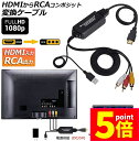 ★P5倍 マラソンセール★HDMI to RCA 変換コンバーター 3RCA AV 変換ケーブル HDMI to AV コンポジット HDMIからアナログに変換アダプタ 1080P 車載用対応 車載モニター テレビ USB給電 PS4 Sw