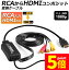 ★ポイント5倍 マラソンセール★RCA to HDMI変換コンバーター コンポジットをHDMIに変換アダプタ av to h..