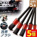 ★P5倍 マラソンセール★洗車ブラシ ホイールブラシ ディテール 筆 洗車用 はけ ブラシ ボディ用 進化毛先 柔らかい 5本セット タイヤ バイク タイヤホイ...