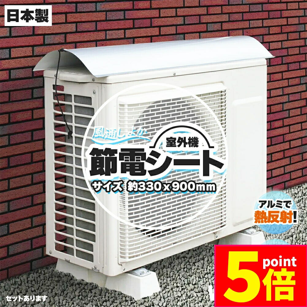 ★期間限定ポイント5倍★室外機節約シート 遮熱 シート 室外機日除け エアコン 室外機 セットあります 室外機カバー アルミ 日よけ 日除け 保護フード 省エネ エコ 日射 雨 雪 風 汚れ 対策 簡単 パネル 節電 クーラー 断熱 直射日