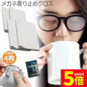 ★P5倍 マラソンセール★くもり止めクロス 4枚セット メガネ 約300回繰り返し 24時間効果持続 メガネ拭き くり返し使用可能 曇り止め 曇らない マイクロ...
