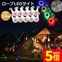 ★P5倍 マラソンセール★テント ロープ 10個セット LEDライト 4色選べる 自転車 サイクル テール ライト 電池付き 3モード 防水 キャンプ 転倒 事...