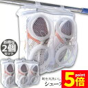 ★P5倍 スーパーセール★シューズ洗濯ネット 2個セット シューズ用 洗濯ネット 靴丸洗い シューズ ランドリーネット 靴用 スニーカー サンダル 上履き スリッパ 上靴 洗濯後そのまま干せる ホワイト そのまま干せます 型崩れ防止 送料無