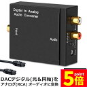 ★P5倍 マラソンセール★DACデジタル(光と同軸) から アナログ(RCA) 3.5mmジャック オーディオコンバーター rca コンバーター 光&同軸デジタル変換 TOSLINK入力 コンポジット出力 光デジタル アナログ 変換器 同軸