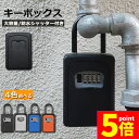 ★ポイント5倍 マラソンセール★キーボックス セキュリティキーボックス 鍵共有 屋外 鍵収納ボックス ダイヤル式 防水 暗証番号 大容量 操作簡単 ロックポケッ...