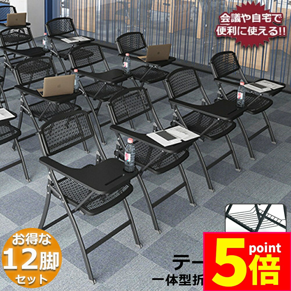 ★期間限定ポイント5倍★折りたたみ椅子 12脚セット テーブル 付き 折りたたみチェア 背付き 組み立て不..
